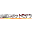 地底ロボットモゲラ (attack on titan)