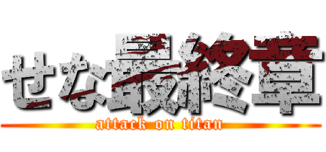 せな最終章 (attack on titan)