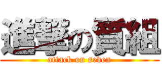 進撃の質組 (attack on seven)