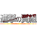 進撃の質組 (attack on seven)