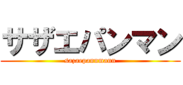 サザエパンマン (sazaepannmann)