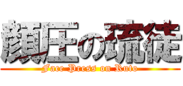 顔圧の琉徒 (Face Press on Ruto)