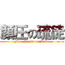 顔圧の琉徒 (Face Press on Ruto)