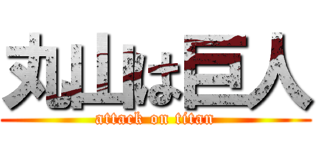 丸山は巨人 (attack on titan)