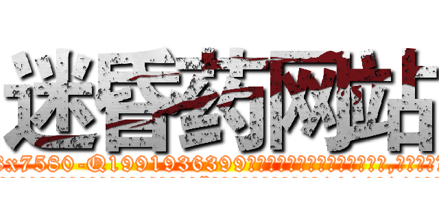 迷昏药网站 (迷昏药网站【电.话156x1318x7580-Q1991936399鑫宏药业】我们做的是长期生意,靠的是老客户长期支持
参考消息网2月20日报道 韩媒称，“剩女多、离婚率高的城市，房价一定会上涨。”这是中国经济学家金岩石2016年12月参加在上海举行的房地产相关论坛时说的话。
)