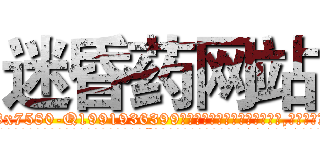 迷昏药网站 (迷昏药网站【电.话156x1318x7580-Q1991936399鑫宏药业】我们做的是长期生意,靠的是老客户长期支持
参考消息网2月20日报道 韩媒称，“剩女多、离婚率高的城市，房价一定会上涨。”这是中国经济学家金岩石2016年12月参加在上海举行的房地产相关论坛时说的话。
)