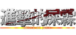 進擊的屎霖 (attack on jonn)