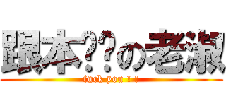 跟本垃圾の老淑 (fuck you ! !)