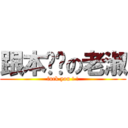 跟本垃圾の老淑 (fuck you ! !)