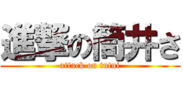 進撃の筒井さ (attack on tutui)