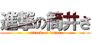 進撃の筒井さ (attack on tutui)