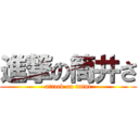 進撃の筒井さ (attack on tutui)