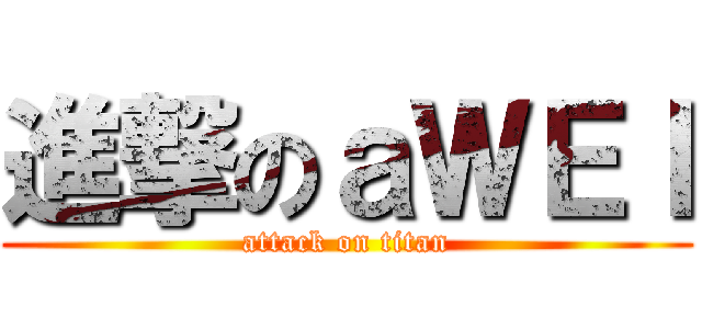 進撃のａＷＥＩ (attack on titan)