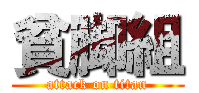 貧脚組 (attack on titan)