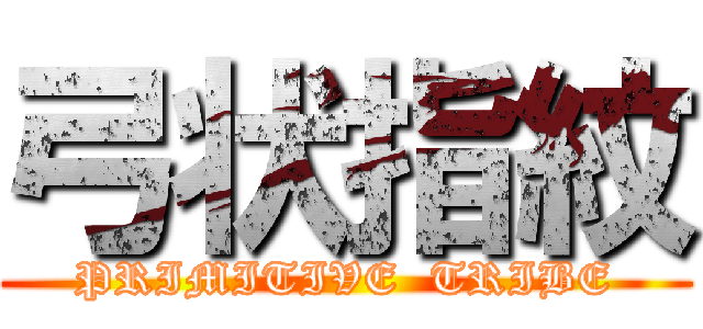 弓状指紋 (PRIMITIVE  TRIBE)