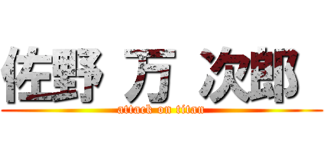 佐野 万 次郎  (attack on titan)