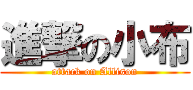 進撃の小布 (attack on Allison)
