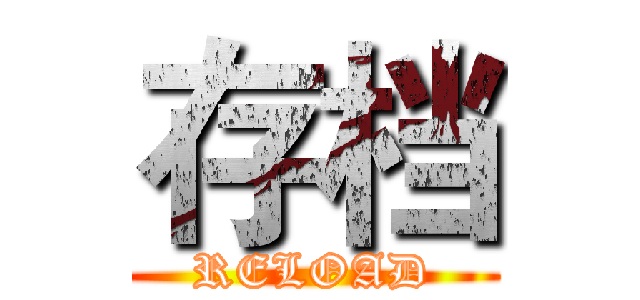 存档 (RELOAD)