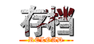 存档 (RELOAD)