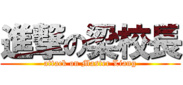 進撃の梁校長 (attack on Master Liang)