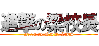 進撃の梁校長 (attack on Master Liang)