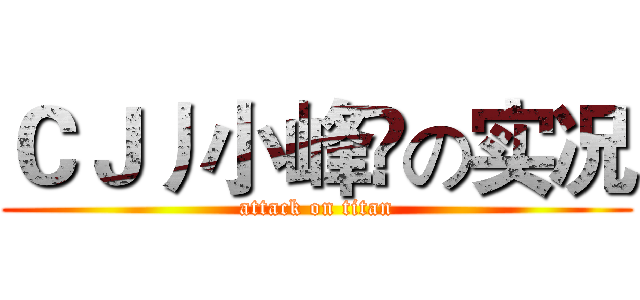 ＣＪ丿小峰乀の实况 (attack on titan)