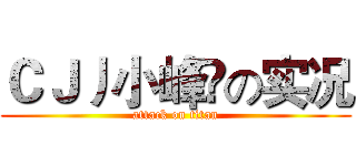 ＣＪ丿小峰乀の实况 (attack on titan)