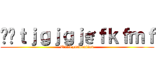 ⛳️ｔｊｇｊｇｊぎｆｋｆｍｆ (Until graduation)