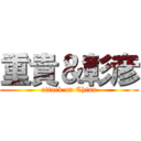 重貴＆彰彦 (attack on China)