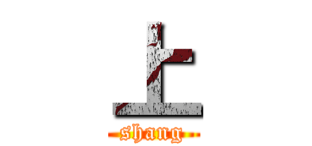 上 (shang)