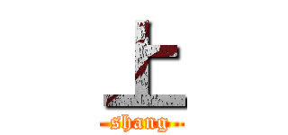 上 (shang)