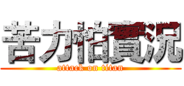 苦力怕實況 (attack on titan)