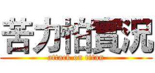 苦力怕實況 (attack on titan)