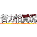 苦力怕實況 (attack on titan)