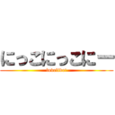 にっこにっこにー (lovelive!)