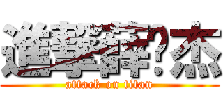 進撃薛瑋杰 (attack on titan)