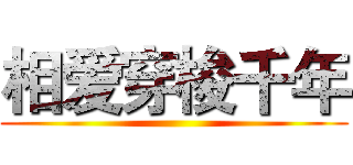 相爱穿梭千年 ()
