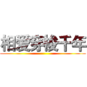 相爱穿梭千年 ()