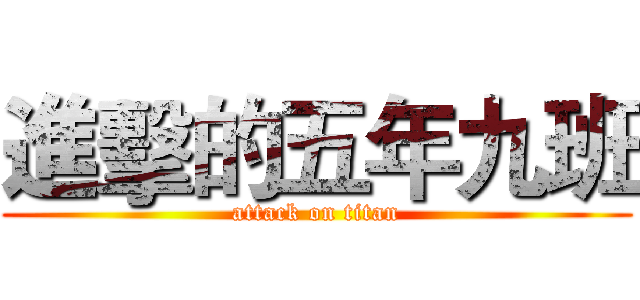 進擊的五年九班 (attack on titan)