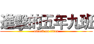 進擊的五年九班 (attack on titan)