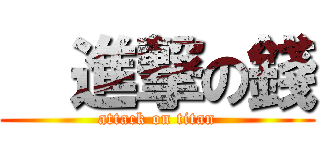   進撃の錢 (attack on titan)