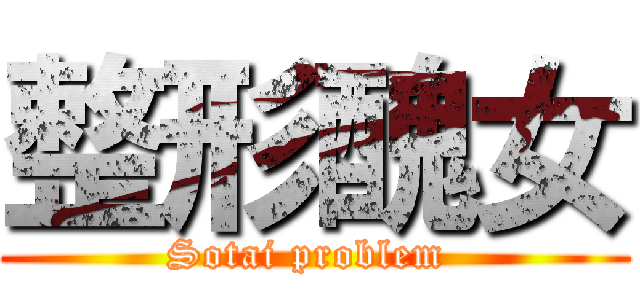 整形醜女 (Sotai problem )