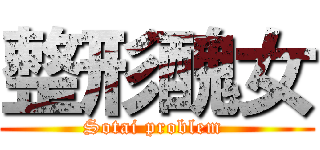 整形醜女 (Sotai problem )