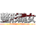 整形醜女 (Sotai problem )