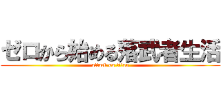 ゼロから始める落武者生活 (attack on titan)