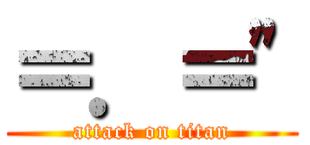 ＝．＝\" (attack on titan)