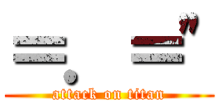 ＝．＝\" (attack on titan)