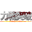 力戦突破 (it's showtime)