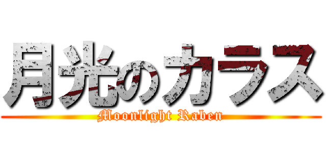 月光のカラス (Moonlight Raben)