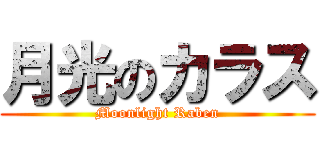 月光のカラス (Moonlight Raben)